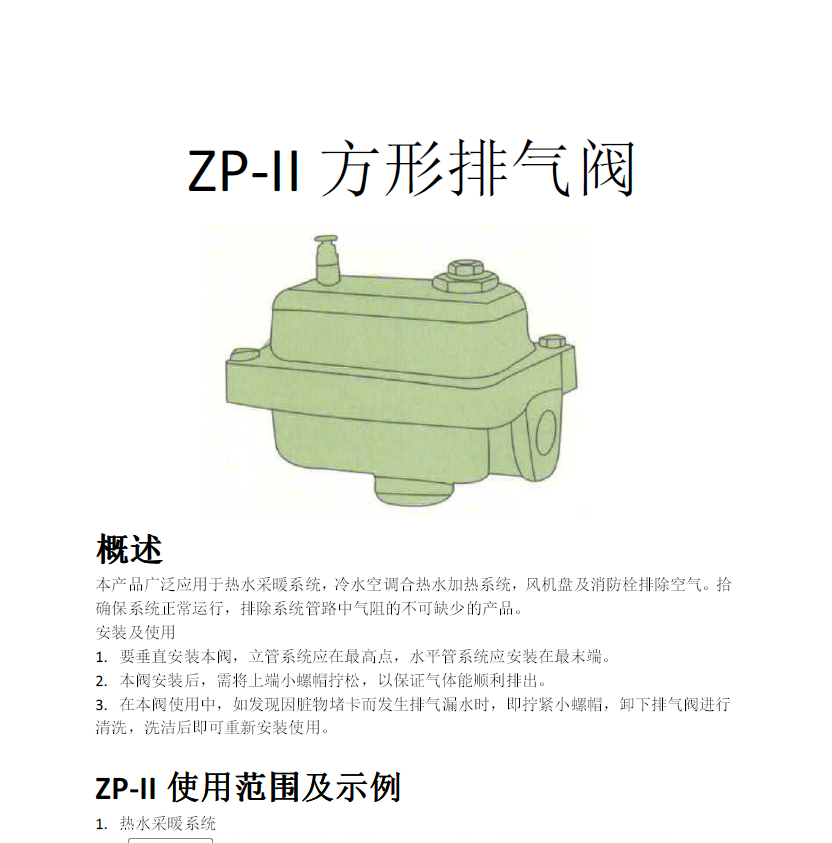 方形<a href='http://szlgls.cn/Product/paiqifa/' target='_blank'>排氣閥</a>ZP-II使用說(shuō)明書(shū)